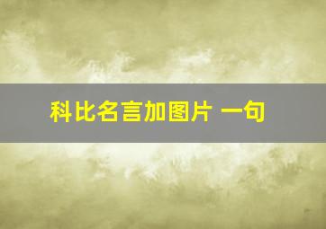 科比名言加图片 一句